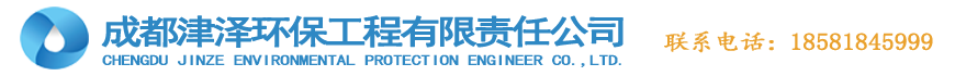 成都津澤環(huán)保工程有限責(zé)任公司